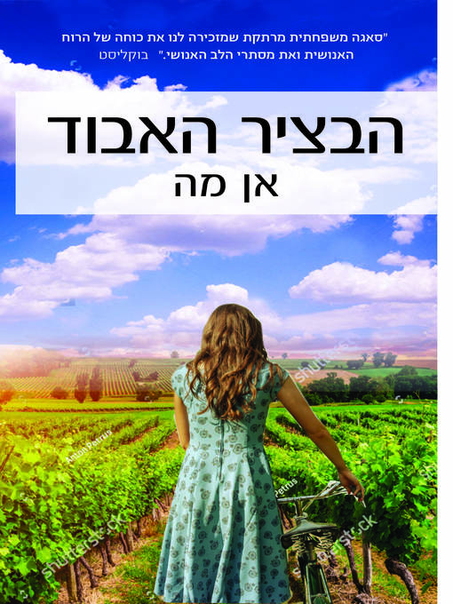 Cover of הבציר האבוד (The Lost Vintage)